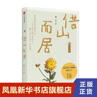 借山而居（珍藏版）张二冬 作品 中信出版社 中国古代随笔 散文随笔集 文学作品集 文学 古典文学 正版图书 凤凰新华书店旗舰店