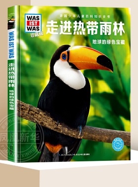 地球的绿色宝藏-走进热带雨林(珍藏版) 德国少年儿童百科知识全书 6-12岁小学生科普百科全书 长江少年儿童出版社