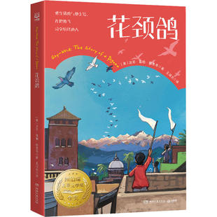 花颈鸽 纽伯瑞儿童文学奖金奖系列丛书9-15岁儿童课外阅读小学生四五六年级初中生青少年儿童文学读物成长励志儿童文学读物