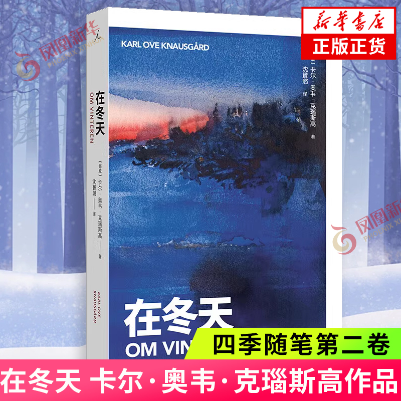 在冬天 卡尔·奥韦·克瑙斯高四季随笔第二卷 以文学语言为未出生的孩子描述冰雪中的万物 挪威现代散文集 凤凰新华书店旗舰店 书籍/杂志/报纸 外国小说 原图主图