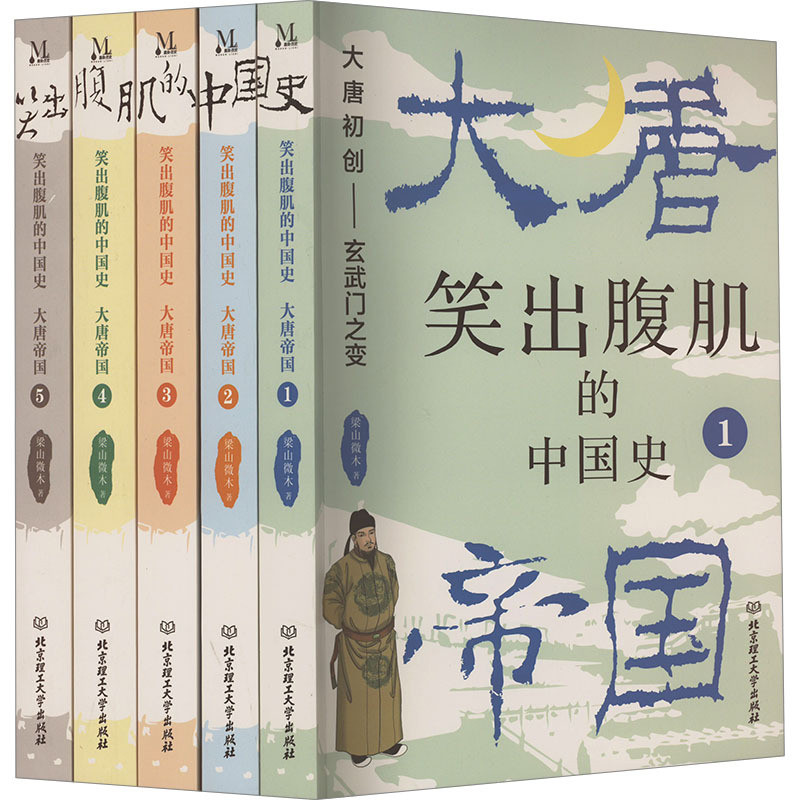 大唐帝国(全5册)-笑出腹肌的中国史梁山微木历史知识读物北京理工大学出版社凤凰新华书店旗舰店