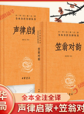 声律启蒙+笠翁对韵 全二册 中华经典名著全本全注全译经典国学幼儿儿童一二三年级小学生课外阅读读物图书文学中华书局正版书籍