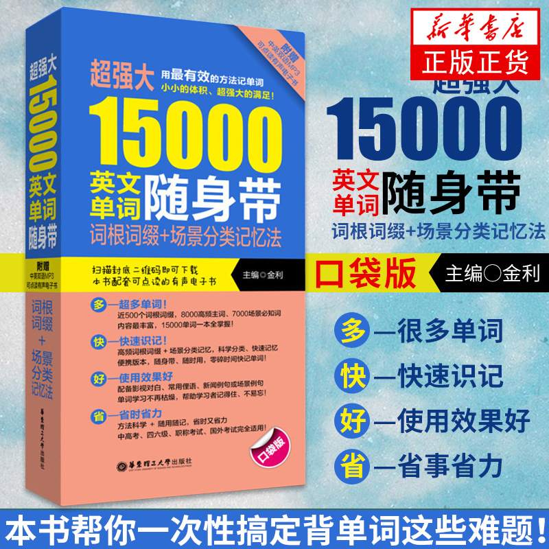 新华正版 超强大15000英文单词随身带-词根词缀+场景分类记忆法(口袋版)  大学英语四级六级CET4CET6高考词汇音频背单词记单词书籍