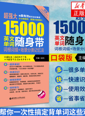 新华正版 超强大15000英文单词随身带-词根词缀+场景分类记忆法(口袋版)  大学英语四级六级CET4CET6高考词汇音频背单词记单词书籍