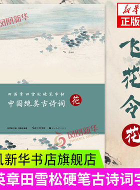田英章田雪松硬笔字帖中国绝美古诗词飞花令花诗词练字本楷书入门基础训练钢笔硬笔书法成人字帖 凤凰新华书店旗舰店正版书籍