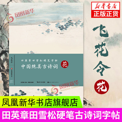 田英章田雪松硬笔字帖中国绝美古诗词飞花令花诗词练字本楷书入门基础训练钢笔硬笔书法成人字帖 凤凰新华书店旗舰店正版书籍