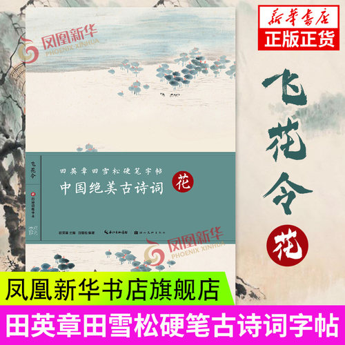 田英章田雪松硬笔字帖中国绝美古诗词飞花令花诗词练字本楷书入门基础训练钢笔硬笔书法成人字帖 凤凰新华书店旗舰店正版书籍