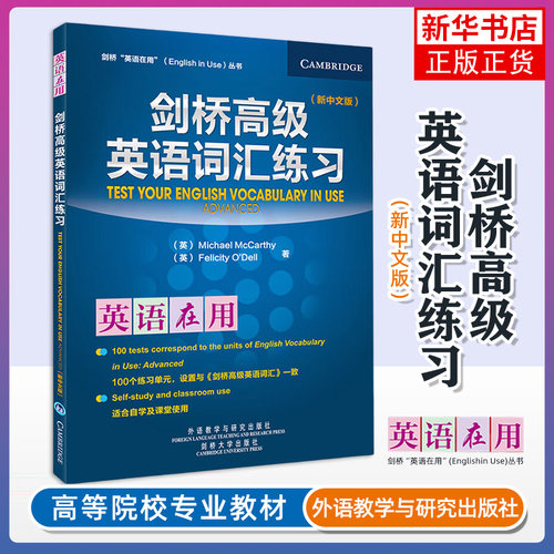 正版 剑桥高级英语词汇练习 新中文版英语在用 剑桥英语在用丛书 英语学习 英语自学 英语教材 英语词汇学习用书 英语练习 外研社