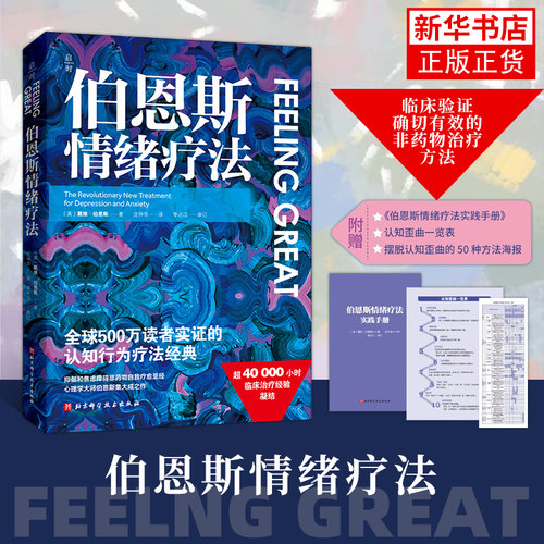 伯恩斯情绪疗法 戴维伯恩斯临床治疗经验认知 疗法抑郁焦虑障碍非药物 自助疗法手册伯恩斯新情绪疗法心理学书籍