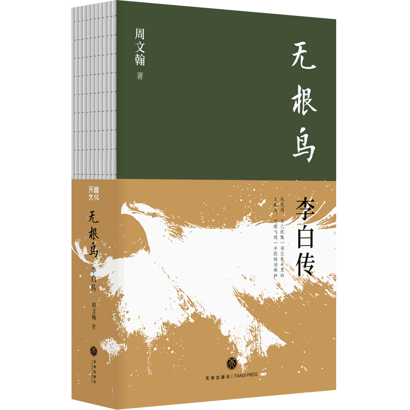无根鸟：李白传周文翰人物/传记其它天地出版社凤凰新华书店旗舰店