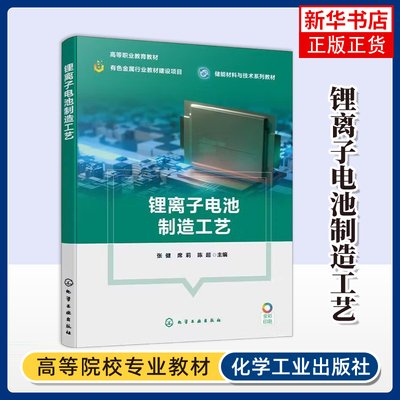 锂离子电池制造工艺张健、席莉、陈超  主编大学教材化学工业出版社凤凰新华书店旗舰店