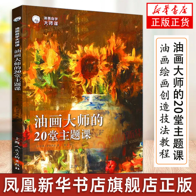 油画大师的20堂主题课 油画大师课 20位当代油画大师绘画构图色彩光线笔边线动态作画技法教学风景油画写生艺术初学入门自学教程书