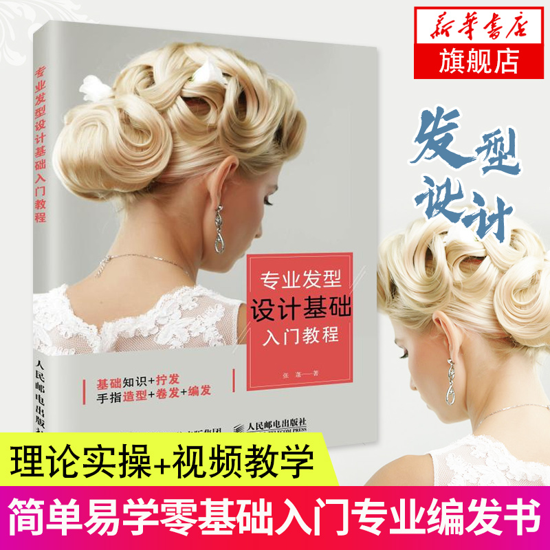 【新华书店旗舰店正版】专业发型设计基础入门教程  鲜花造型空气刘海指南 跟妆教程 简单易学入门基础专业编发书籍