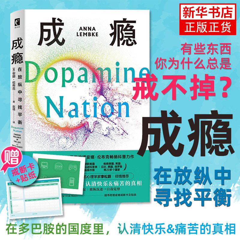 成瘾在放纵中寻找平衡有关多巴胺与成瘾科学研究的科普随书附赠戒断卡和贴纸[美]安娜·伦布克著凤凰新华书店旗舰店_虎窝淘