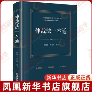 仲裁法一本通欧福永...[等]司法案例/实务解析法律出版社凤凰新华书店旗舰店