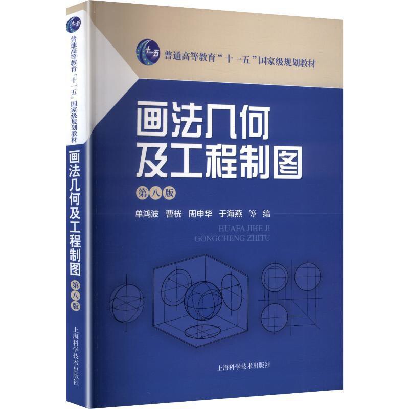 画法几何及工程制图(第8版)单鸿波 等 编工业技术其它上海科学技术出版社凤凰新华书店旗舰店