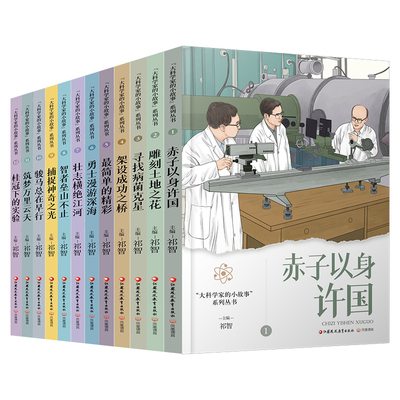 大科学家的小故事 赤子以身许国 祁智 12册 江苏凤凰教育出版社  正版书籍 凤凰新华书店官方旗舰店