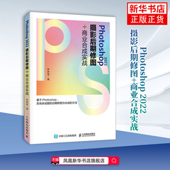 Photoshop 2022摄影后期修图+商业合成实战 ps教程书籍photoshop人像修图人像摄影后期平面设计教材 新华正版书籍