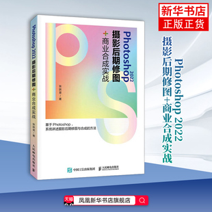 Photoshop 2022摄影后期修图+商业合成实战 ps教程书籍photoshop人像修图人像摄影后期平面设计教材 新华正版书籍