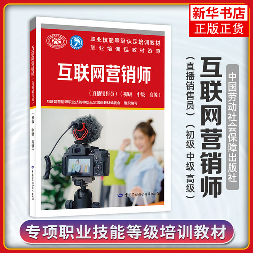 互联网营销师(直播销售员)(初级.中级.高级) 中国劳动出版社 -职业技能等级认定培训教材 新华正版书籍