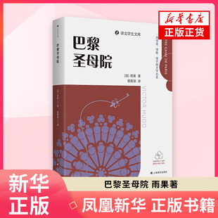 巴黎圣母院 雨果著 一套专为学生打造的可读可听可学的文学名著 适合中小学的精选阅读书目 全本内容无删改 凤凰新华书店旗舰店