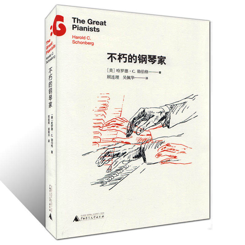 正版 不朽的钢琴家 不朽名家系列 音乐家的故事 名人传记类人物传记书籍 艺术家传记 钢琴家人物合集 勋伯格著 广西师范大学出版社