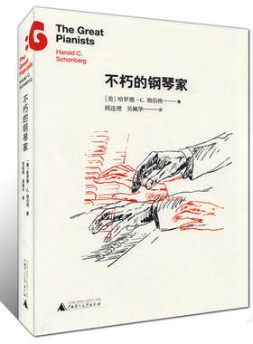 正版 不朽的钢琴家 不朽名家系列 音乐家的故事 名人传记类人物传记书籍 艺术家传记 钢琴家人物合集 勋伯格著 广西师范大学出版社
