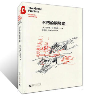 正版 不朽的钢琴家 不朽名家系列 音乐家的故事 名人传记类人物传记书籍 艺术家传记 钢琴家人物合集 勋伯格著 广西师范大学出版社