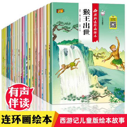 西游记连环画儿童绘本幼儿注音版漫画书小学生版全套20册2-8岁幼儿园故事书 一年级课外阅读书籍原著少年漫画版彩图带拼音的小人书