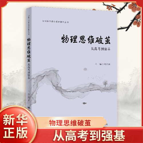 物理思维破茧 从高考到强基 周启勇主编 运动学 静力学 动力学 曲线运动 功和能 天体运动等 中国人民大学出版社 新华书店正版书籍