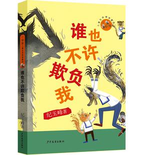 正版 小狐狸儿童生命教育童话 谁也不许欺负我 中国儿童文学童话故事7-8-9岁三四五年级小学生课外阅读书籍 少年儿童出版社