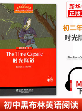黑布林英语阅读 初二年级4 时光隧道 初中8年级黑布林英语分级阅读 课外拓展培优阅读训练 上海外语教育出版社 凤凰新华书店旗舰店