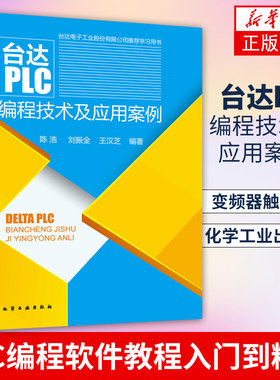 台达PLC编程技术及应用案例 变频器触摸屏 PLC入门到精通教程 台达plc基础技能书籍 PLC编程软件教程书 凤凰新华书店旗舰店