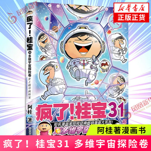 疯了！桂宝31 多维宇宙探险卷 漫画家阿桂作品桂宝系列第31季 多维宇宙科幻冒险 AI时代穿越访客 考试奇境应试干货 海量幽默知识