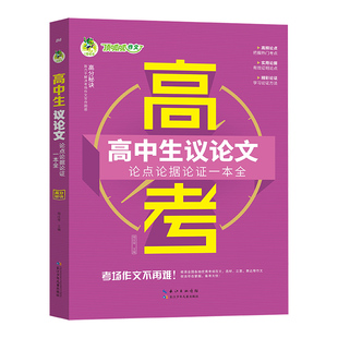 高中生议论文论点论据论证一本全 高中通用 高考作文素材提分课堂与真题演练  正版书籍 【凤凰新华书店官方旗舰店】