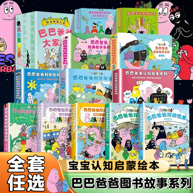 巴巴爸爸系列图书经典故事系列全套82册诞生篇环游世界科学探索系列智慧篇新幼儿早教启蒙图画儿童故事书宝宝绘本认知,书籍/杂志/报纸,绘本/图画书/少儿动漫书,淘宝优惠券,粉丝福利购,淘宝优惠卷