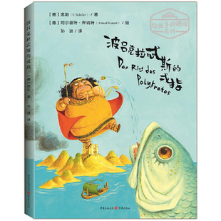 波吕克拉忒斯的戒指 给孩子的德语名诗系列 席勒著 6-12岁小学生一二三四五六年级课外阅读儿童文学系列丛书 重庆出版社新华正版