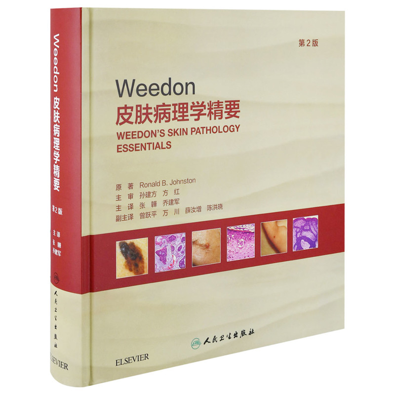 Weedon皮肤病理学精要第2版张韡,乔建军皮肤病学/性病学人民卫生出版社凤凰新华书店旗舰店