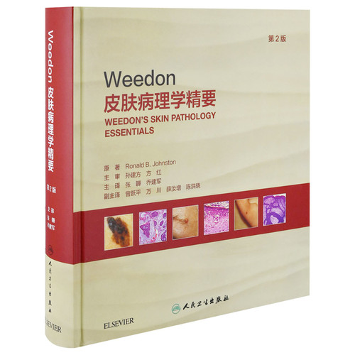 Weedon皮肤病理学精要第2版张韡,乔建军皮肤病学/性病学人民卫生出版社凤凰新华书店旗舰店