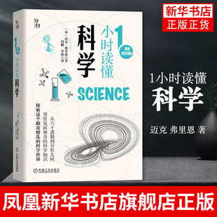 1小时读懂科学迈克 弗里恩 知物出品1小时科学漫游系列化学元素周期表爱因斯坦相对论大爆炸理论青少年科普图书凤凰新华书店旗舰店
