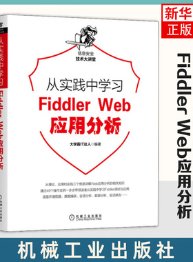 从实践中学习Fiddler Web应用分析