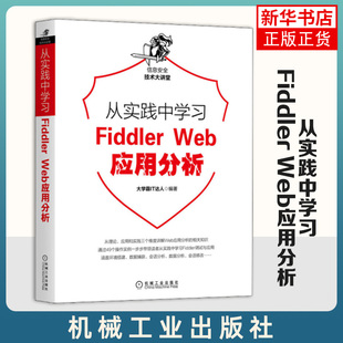从实践中学习Fiddler Web应用分析