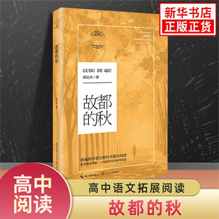 故都的秋 郁达夫著 初高中学生语文课外拓展文学名著阅读课外书 长江文艺出版社 现当代文学作品 初高中读物名著 新华书店正版书籍