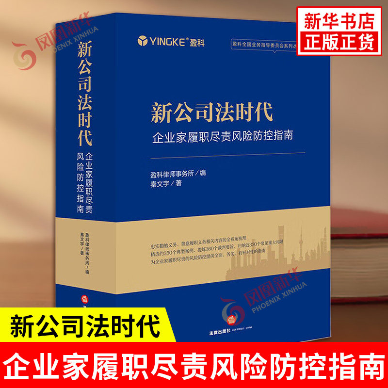 新公司法时代 企业家履职尽责风险防控指南 秦文宇 著 忠实勤勉义务 善意履职义务 董事的种类等 法律出版社 新华书店正版图书籍