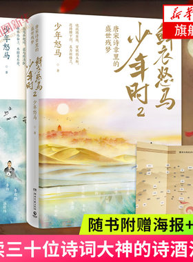 【赠折页海报】鲜衣怒马少年时1+2 套装2册揭示开元盛世繁华危机唐宋诗人文学古诗词鉴赏诗歌词曲文学散文随笔 凤凰新华书店正版