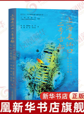 上海长江口二号古船-水下考古调查与整体打捞迁移上海博物馆文物/考古上海古籍出版社凤凰新华书店旗舰店