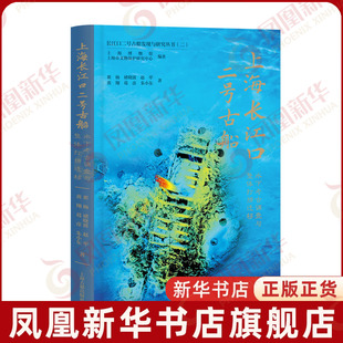 上海长江口二号古船-水下考古调查与整体打捞迁移上海博物馆文物/考古上海古籍出版社凤凰新华书店旗舰店
