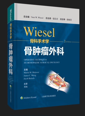 WIESEL骨科手术学·骨肿瘤外科 骨盆和肩胛带肿瘤手术方法和注意事项等 董阳 主译 外科学类书籍【凤凰新华书店旗舰店】