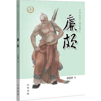 廉颇-中华先贤人物故事汇 辛泊平著白起王翦李牧并称战国四大名将中华书局出版《中华人物故事汇》系列丛书【凤凰新华书店旗舰店】