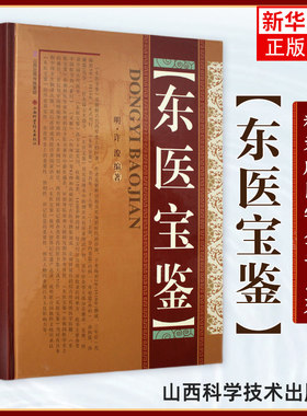 东医宝鉴(精装) 许浚山 朝鲜民族古代药学著作医学类书籍中医药学养生书籍内景篇外形篇杂病篇汤液篇针灸篇山西科学技术出版社正版